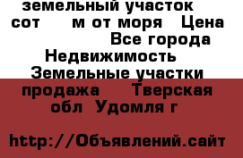 земельный участок 12 сот 500 м от моря › Цена ­ 3 000 000 - Все города Недвижимость » Земельные участки продажа   . Тверская обл.,Удомля г.